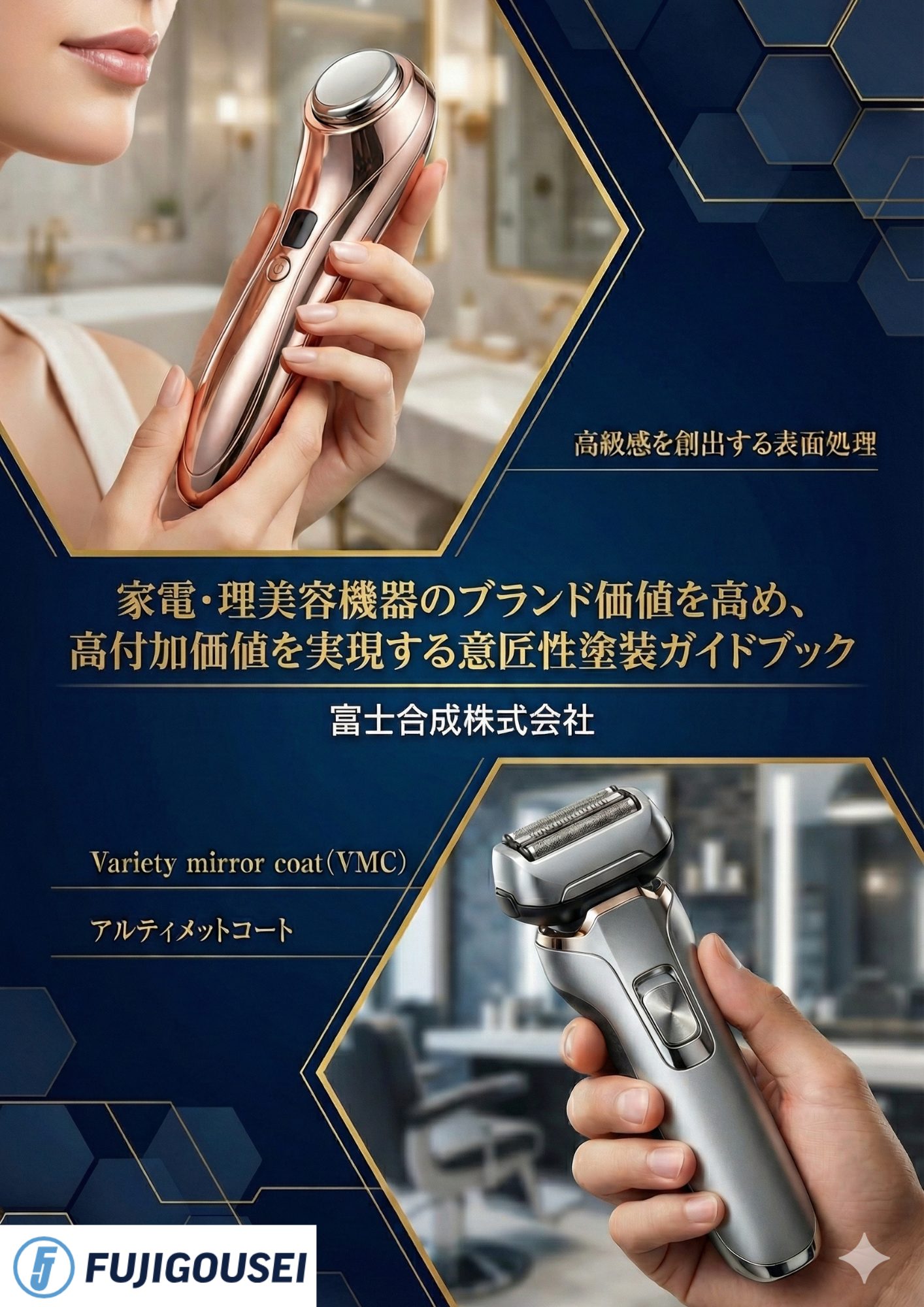 高付加価値を実現する意匠性塗装ガイドブック